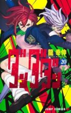 ダンダダン　コミック　1-20巻セット