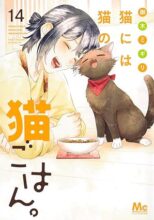 猫には猫の猫ごはん。　コミック　1-14巻セット