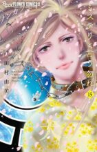 ミステリと言う勿れ　コミック　1-15巻セット