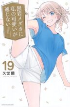 黒岩メダカに私の可愛いが通じない　コミック　1-19巻セット