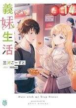 義妹生活　ライトノベル　1-14巻セット
