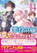 悪役令嬢ですが、幸せになってみせますわ! 　コミック　1-14巻セット