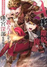 Aランクパーティを離脱した俺は、元教え子たちと迷宮深部を目指す。　コミック　1-10巻セット