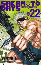 SAKAMOTO DAYS（サカモトデイズ）　コミック　1-22巻セット