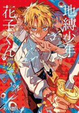 地縛少年 花子くん コミック 0-24巻セット