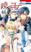 暁のヨナ　コミック　1-46巻セット