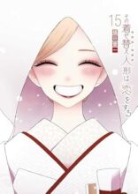 その着せ替え人形は恋をする　コミック　1-15巻セット