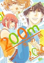 200m先の熱　コミック　1-14巻セット