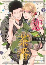 この恋、茶番につき!?　コミック　1-13巻セット