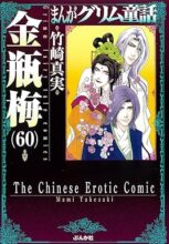 まんがグリム童話 金瓶梅[文庫版]　コミック　1-60巻セット
