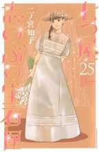 七つ屋志のぶの宝石匣　コミック　1-25巻セット