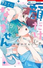 顔だけじゃ好きになりません　コミック　1-15巻セット