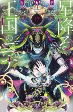 星降る王国のニナ　コミック　1-17巻セット