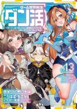 ゲーム世界転生〈ダン活〉～ゲーマーは【ダンジョン就活のススメ】を〈はじめから〉プレイする～　ライトノベル　1-13巻セット