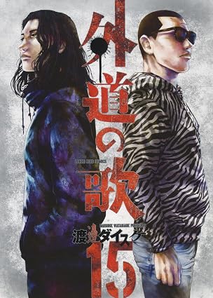 外道の歌 第15巻 表紙
