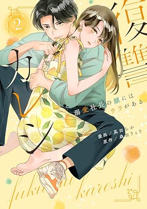 復讐カレシ~溺愛社長の顔にはウラがある~ 第2巻 表紙