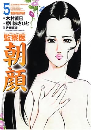 監察医朝顔　第5巻　表紙