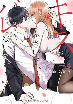キスでふさいで、バレないで。　第4巻　表紙