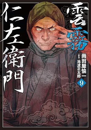 雲霧仁左衛門　第9巻　表紙