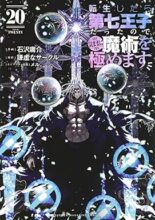 転生したら第七王子だったので、気ままに魔術を極めます　コミック　1-20巻セット