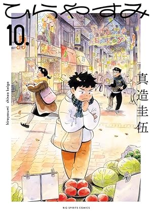 ひらやすみ　第10巻　表紙