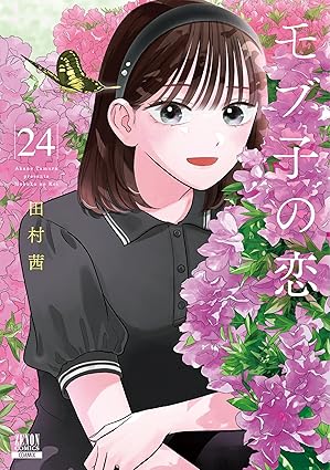モブ子の恋 第24巻 表紙