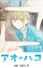 アオのハコ　コミック　1-22巻セット