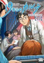 19番目のカルテ 徳重晃の問診　コミック　1-12巻セット