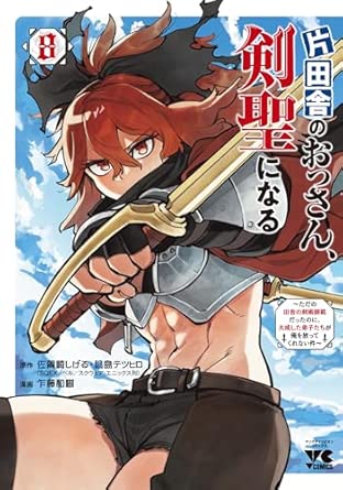 片田舎のおっさん、剣聖になる 第8巻 表紙