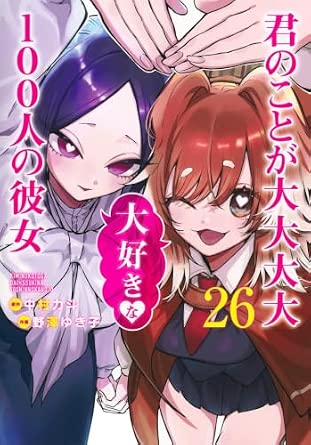 君のことが大大大大大好きな100人の彼女 第26巻 表紙