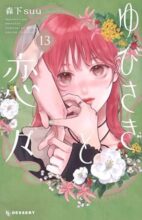 ゆびさきと恋々　コミック　1-13巻セット