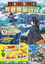 素材採取家の異世界旅行記 コミック 1-9巻セット