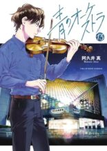 青のオーケストラ コミック 1-13巻セット