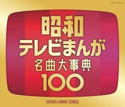 昭和テレビまんが 名曲大事典100