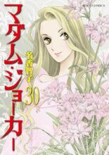 マダム・ジョーカー　コミック　1-30巻セット