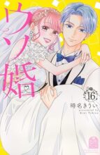 ウソ婚　コミック　1-16巻セット