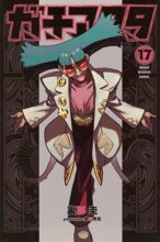 ガチアクタ　コミック　1-17巻セット