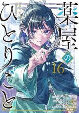 薬屋のひとりごと コミック 1-16巻セット
