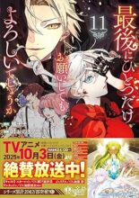 最後にひとつだけお願いしてもよろしいでしょうか　コミック　1-11巻セット