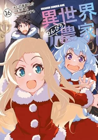 異世界のんびり農家 第16巻 表紙