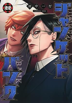 ジャンケットバンク-第22巻-表紙