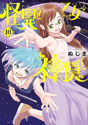 怪異と乙女と神隠し 第10巻 表紙