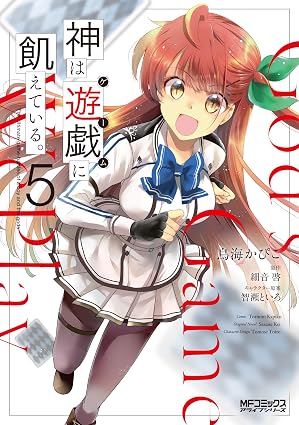 神は遊戯に飢えている。 第5巻 表紙
