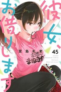 彼女、お借りします 第45巻 表紙