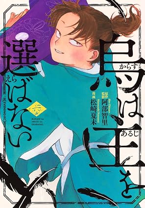烏は主を選ばない 第6巻 表紙