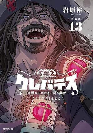 クレバテス-魔獣の王と赤子と屍の勇者- 第13巻 表紙