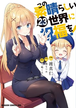 この素晴らしい世界に祝福を! 第23巻 表紙