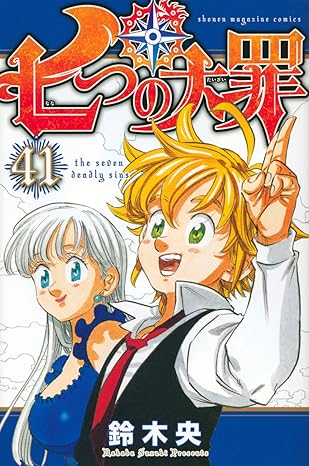 七つの大罪-第41巻－表紙