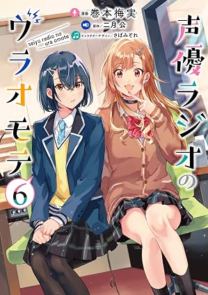 声優ラジオのウラオモテ 第6巻 表紙