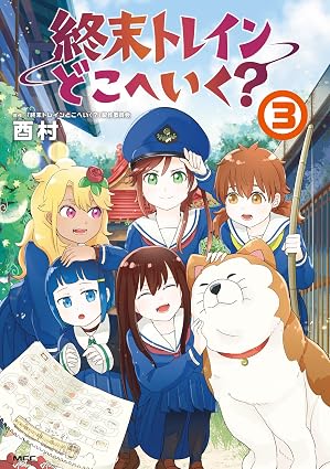 終末トレインどこへいく？ 第3巻 表紙